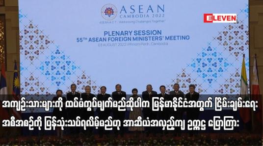 Embedded thumbnail for အကျဉ်းသားများကို ထပ်မံကွပ်မျက်မည်ဆိုပါက မြန်မာနိုင်ငံအတွက် ငြိမ်းချမ်းရေး အစီအစဉ်ကို ပြန်သုံးသပ်ရလိမ့်မည်ဟု အာဆီယံအလှည့်ကျ ဥက္ကဋ္ဌ ပြောကြား