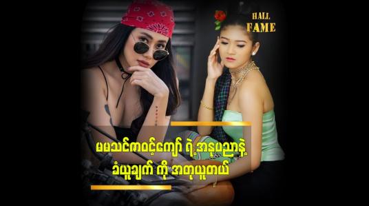 Embedded thumbnail for မမ သင်ဇာဝင့်ကျော်ရဲ့ အနုပညာ နဲ့ ခံယူချက်တွေကို အရမ်းသဘော ကျတယ် ဆိုတဲ့ သရုပ်ဆောင် သရဖီကျော်