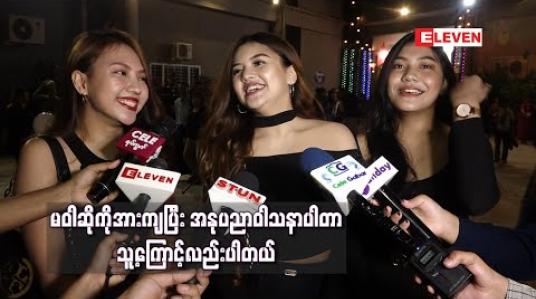 Embedded thumbnail for ၂၀၂၀ သင်္ကြန်မတိုင်ခင်မှာ ဝါဆိုမိုးဦးအပါအဝင်ညီအစ်မလေးယောက် အနုပညာအလုပ်တစ်ခုပေါင်းလုပ်ဖို့ရှိတယ် ဆိုတဲ့ သင်ဇာတို့ညီအစ်မသုံးယောက်  