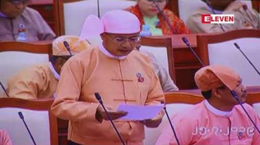 Embedded thumbnail for စိုက်ပျိုးရေးထုတ်ကုန်များ အန္တရယ်ကင်းရှင်းရန် အပြင်းစား ဓာတုဆေးများ ဖြန့်ဖြူးရောင်းချမှုကို စိစစ်တားဆီးပေးရန် ပြည်သူ့လွှတ်တော်သို့ အဆိုတင် 