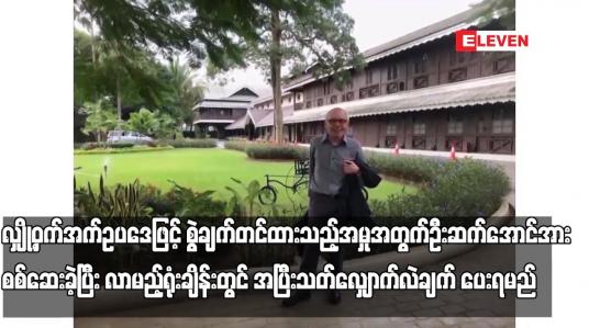 Embedded thumbnail for လျှို့ဝှက်အက်ဥပဒေဖြင့် စွဲချက်တင်ထားသည့်အမှုအတွက် ဦးဆက်အောင်အား စစ်ဆေးခဲ့