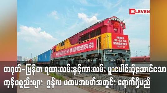 Embedded thumbnail for တရုတ်-မြန်မာ ရထားလမ်းနှင့်ကားလမ်း ပူးပေါင်းပို့ဆောင်ရေးလမ်းကြောင်းသစ်ဖြင့် ပို့ဆောင်သော ပထမအသုတ် ကုန်ပစ္စည်းများ ဇွန်လ ပထမအပတ်အတွင်း မန္တလေးသို့ရောက်ရှိမည်