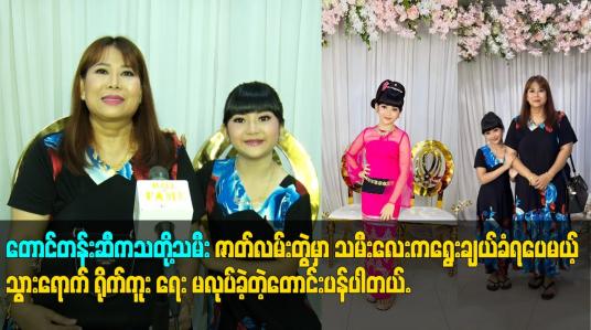 Embedded thumbnail for တောင်တန်းဆီက သတို့သမီး ဇာတ်လမ်းတွဲ မှာ သမီးလေး က ရွေးချယ် ခံရပေမယ့်