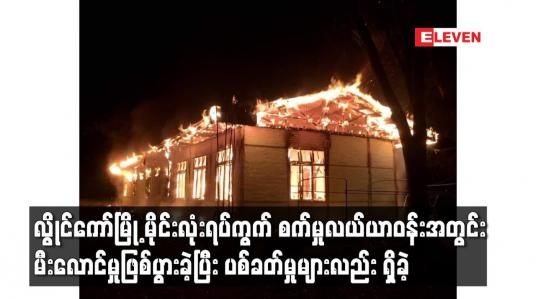 Embedded thumbnail for လွိုင်ကော်မြို့ မိုင်းလုံးရပ်ကွက် စက်မှုလယ်ယာဝန်းအတွင်း မီးလောင်မှုဖြစ်ပွားခဲ့ပြီး ပစ်ခတ်မှုများလည်း ရှိခဲ့