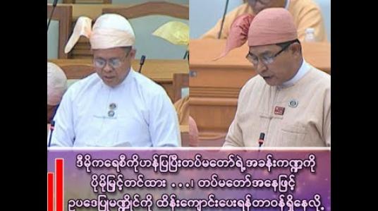Embedded thumbnail for ■ ဒီမိုကရေစီကိုဟန်ပြပြီး တပ်မတော်ရဲ့အခန်းကဏ္ဍကို ပိုမိုမြှင့်တင်ထား …
