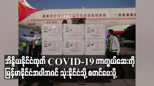 Embedded thumbnail for အိန္ဒိယနိုင်ငံထုတ် COVID-19 ကာကွယ်ဆေးကို မြန်မာနိုင်ငံအပါအဝင် သုံးနိုင်ငံသို့ စတင်ပေးပို့ 