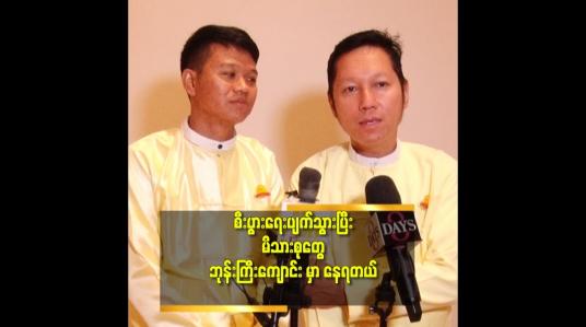 Embedded thumbnail for &amp;#039;ဇနီးကလည်း သီလရှင် ဝတ်သွားတာ ၃ နှစ်ရှိပြီ.