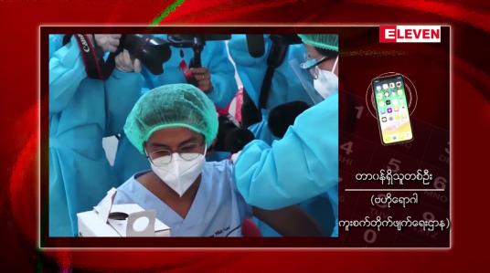 Embedded thumbnail for မြန်မာအပါအဝင် ဖွံ့ဖြိုးဆဲနိုင်ငံ ၉၅ နိုင်ငံတွင် ဆေးထိုးနှံနိုင်မှု ဝ ဒသမ၂ ရာခိုင်နှုန်းသာရှိ