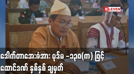Embedded thumbnail for မွန်ပြည်နယ်ဝန်ကြီးချုပ်ဟောင်း ဒေါက်တာအေးဇံအား တရားစွဲဆိုထားသည့် ပုဒ်မ -၁၃၀(က) အမှုနှင့် ပတ်သက်၍ ထောင်ဒဏ် နှစ်နှစ် ချမှတ် (ရုပ်သံ)