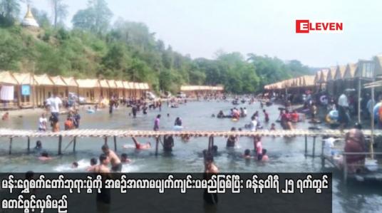 Embedded thumbnail for မန်းရွှေစက်တော် ဘုရားပွဲကို အစဉ်အလာမပျက် ကျင်းပမည်ဖြစ်ပြီး ဇန်နဝါရီ ၂၅ ရက်တွင် စတင်ဖွင့်လှစ်မည်