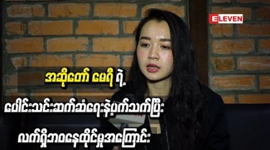 Embedded thumbnail for အဆိုတော် မေရီရဲ့ ပေါင်းသင်းဆက်ဆံရေးနဲ့ပက်သက်ပြီး လက်ရှိဘဝနေထိုင်မှုအကြောင်း