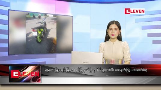 Embedded thumbnail for အောက်တိုဘာ ၆ ရက် ညနေခင်း သတင်း အစီအစဉ်