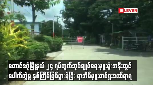 Embedded thumbnail for တောင်ဒဂုံမြို့နယ် ၂၄ ရပ်ကွက်အုပ်ချုပ်ရေးမှူးရုံး‌အနီးတွင် ပေါက်ကွဲမှု နှစ်ကြိမ်ဖြစ်ပွားခဲ့ပြီး ရာအိမ်မှူးတစ်ဦးဒဏ်ရာရ 