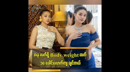 Embedded thumbnail for အခု လက်ရှိ Body weight ထက် ၁၀ ပေါင်လောက်ကျချင်တယ်