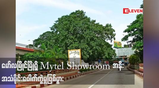 Embedded thumbnail for မော်လမြိုင်မြို့ရှိ Mytel Showroom အနီး အသံမိုင်းပေါက်ကွဲမှုဖြစ်ပွား