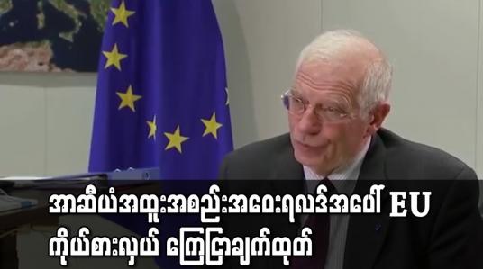 Embedded thumbnail for မြန်မာ့အရေးနှင့်သက်ဆိုင်သည့် အာဆီယံအထူးအစည်းအဝေးရလဒ် ထုတ်ပြန်