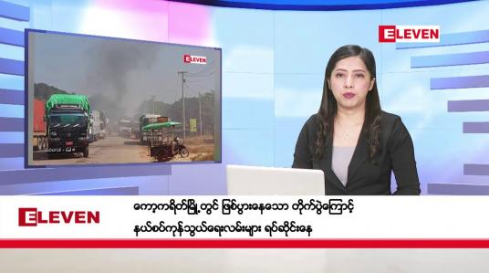 Embedded thumbnail for ဒီဇင်ဘာ ၂ ရက်နေ့ ညပိုင်းသတင်းအစီအစဉ် ( ည ၈ နာရီ တိုက်ရိုက်ထုတ်လွှင့်မှု )