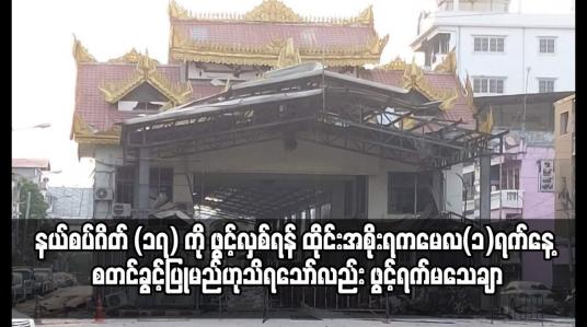 Embedded thumbnail for မြဝတီ-မဲဆောက် ချစ်ကြည်ရေးတံတားအပါအဝင် နယ်စပ်ဂိတ် (၁၇) ကို ဖွင့်လှစ်ရန် ထိုင်းအစိုးရ