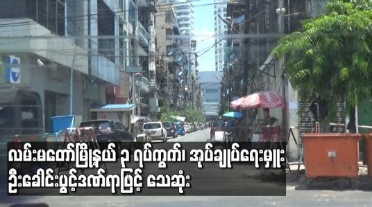 Embedded thumbnail for လမ်းမတော်မြို့နယ် ၃ ရပ်ကွက်၊အုပ်ချုပ်ရေးမှူး ဦးခေါင်းပွင့်ဒဏ်ရာဖြင့် သေဆုံး