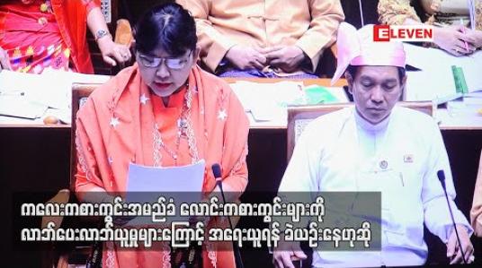 Embedded thumbnail for ကစားကွင်းအမည်ခံ လောင်းကစားကွင်းများကို လာဘ်ပေး လာဘ်ယူမှုများကြောင့် အရေးယူရန် ခဲယဉ်းနေ