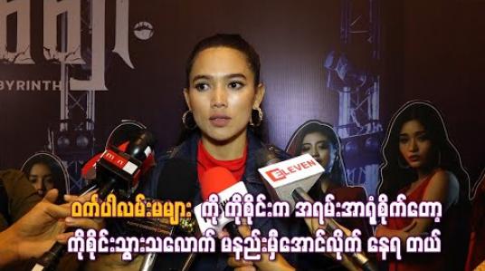 Embedded thumbnail for &amp;quot; ဝင်္ကပါလမ်းမများ &amp;quot; ကို ကိုစိုင်းက အရမ်းအာရုံစိုက်တော့ ကိုစိုင်းသွားသလောက် မနည်းမှီအောင်လိုက် နေရ တယ် ၊ သူအကျွမ်းကျင်အပိုင်နိုင်ဆုံး အရာကို ပေးမှာဖြစ်လို့ ကိုစိုင်းFan တွေဂုဏ်ယူရမယ့် ကားပါ (ရုပ်သံ)