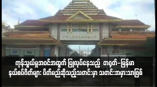 Embedded thumbnail for တရုတ်-မြန်မာ နယ်စပ်ဂိတ်များ ပိတ်မည်ဆိုသည့်သတင်းမှာ သတင်းအမှားသာဖြစ်