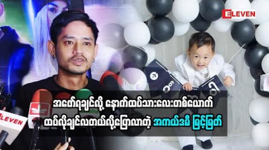 Embedded thumbnail for အဖော်ရအောင်လို့ သားလေးတစ်ယောက်ထပ်လိုချင်တဲ့ အကယ်ဒမီမြင့်မြတ် လက်ရှိသားလေးနဲ့ပတ်သက်ပြီး ဘာတွေပြောထားလဲ (ရုပ်သံအစီအစဉ်)