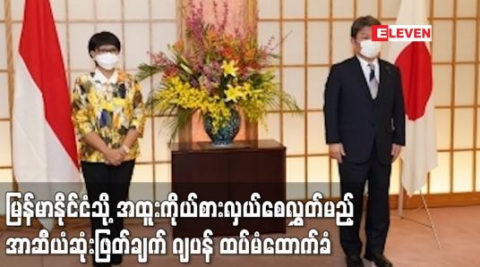Embedded thumbnail for မြန်မာနိုင်ငံသို့ အထူးကိုယ်စားလှယ်စေလွှတ်မည့် အာဆီယံဆုံးဖြတ်ချက် ဂျပန် ထပ်မံထောက်ခံ