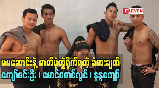 Embedded thumbnail for မမဆောင်းအပေါ် သူတို့ရဲ့အမြင်လေးတွေပြောတဲ့ မောင်မောင်လွင်၊ ကျော်မင်းဦး၊ နန္ဒကျော်