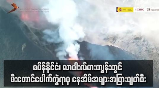 Embedded thumbnail for ပိန်နိုင်ငံ၊ လာပါးလ်မားကျွန်းတွင် မီးတောင်ပေါက်ကွဲမှုဖြစ်ပွားရာမှ နေအိမ်အများအပြားပျက်စီး