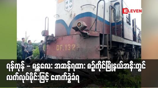 Embedded thumbnail for ရန်ကုန် - မန္တလေး အဆန်ရထား စဉ့်ကိုင်မြို့နယ်အနီးတွင် လက်လုပ်မိုင်းဖြင့် ဖောက်ခွဲခံရ