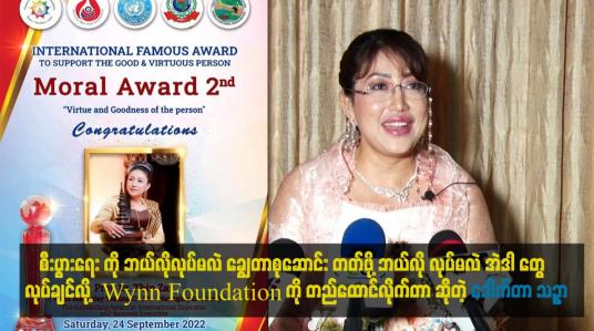 Embedded thumbnail for Wynn.Foundation ကို စတင်တည်ထောင်ရတဲ့ ရည်ရွယ်ချက်က လွန်ခဲ့တဲ့ ၁၅ နှစ်ကတည်းက အခြေခံ လူတန်းစားတွေ၊ တိုင်းရင်းသား တွေဆီ ကို ကိုယ်တိုင်ကိုယ်ကျ သွားပြီး အဓိက စီးပွားရေး ကိုလေ့လာပါတယ်