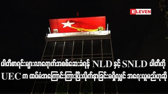 Embedded thumbnail for NLD နှင့် SNLD ပါတီကို UEC က ထပ်မံအကြောင်းကြားပြီး လိုက်နာခြင်း မရှိလျှင် အရေးယူမည်ဟု ဆို