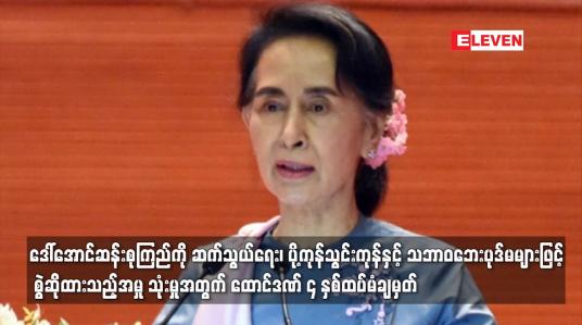 Embedded thumbnail for ဒေါ်အောင်ဆန်းစုကြည်ကို  ထောင်ဒဏ် ၄ နှစ်ထပ်မံချမှတ်