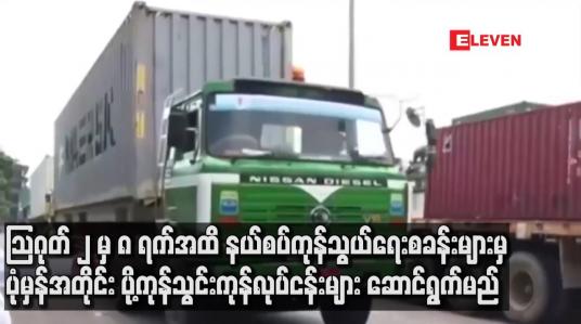 Embedded thumbnail for သြဂုတ်၂ မှ ၈ရက်အထိ နယ်စပ်ကုန်သွယ်ရေးစခန်းများမှပုံမှန်အတိုင်းပို့ကုန်သွင်းကုန်လုပ်ငန်းများ ဆောင်ရွက်မည်