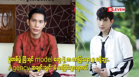 Embedded thumbnail for ကျွန်တော် model agency ကို တည်ထောင်တာ ၅ နှစ်ရှိပါပြီ