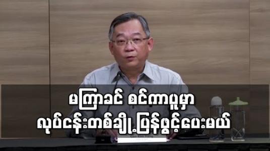 Embedded thumbnail for ကိုရိုနာဗိုင်းရပ်စ်ကြောင့်ပိတ်ထားသည့် လုပ်ငန်းအချို့ကို သီတင်းပတ်အနည်းငယ်အတွင်း စင်ကာပူ ပြန်ဖွင့်ပေးမည် 