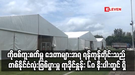 Embedded thumbnail for ရန်ကုန်တိုင်းသည် တစ်နိုင်ငံလုံးဖြစ်ပွားမှု စုစုပေါင်း၏ ရာခိုင်နှုန်း ၆၀ နီးပါးတွင် ရှိ