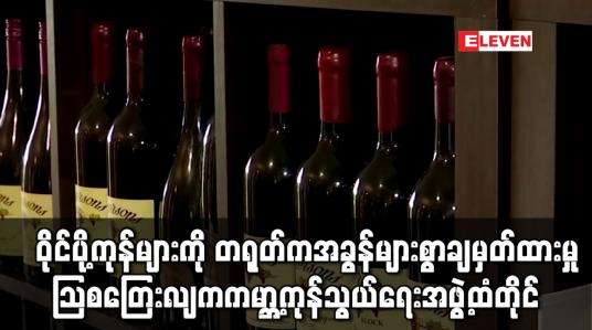 Embedded thumbnail for တရုတ်ကအခွန်များစွာချမှတ်ထားမှု သြစတြေးလျက ကမ္ဘာ့ကုန်သွယ်ရေးအဖွဲ့ထံတိုင်