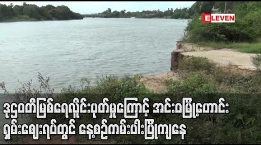 Embedded thumbnail for ဒုဌဝတီမြစ်ရေတက်လာပြီး လိူင်းပုတ်မှုကြောင့် အင်းဝမြို့ဟောင်း ရှမ်းဈေးရပ်တွင် ကမ်းပါးပြိုကျမှုများ နေ့စဉ်ဖြစ်ပေါ်နေ (ရုပ်သံ) 