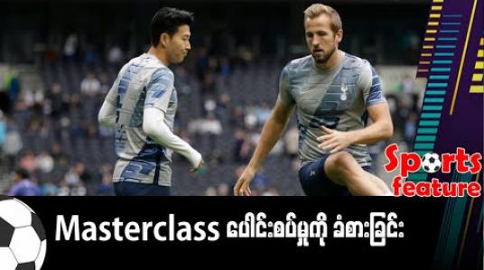 Embedded thumbnail for ဟာရီကိန်းနဲ့ ဆွန်ဟောင်မင်ကြားက Masterclass ပေါင်းစပ်မှုကို ခံစားခြင်း 