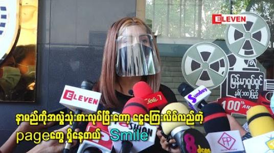 Embedded thumbnail for နာမည်ကိုအလွဲသုံးစားလုပ်ပြီးတော့ ငွေကြေးလိမ်လည်တဲ့pageတွေ ရှိနေတယ်လို့ပြောလာတဲ့ သရုပ်ဆောင် Smile 
