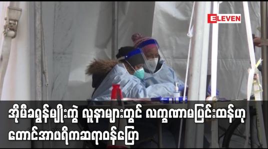 Embedded thumbnail for အိုမီခရွန်မျိုး ကွဲကူးစက်သည့်လူနာများတွင် လက္ခဏာမပြင်းထန်ဟု တောင်အာဖရိကဆရာဝန်ပြော