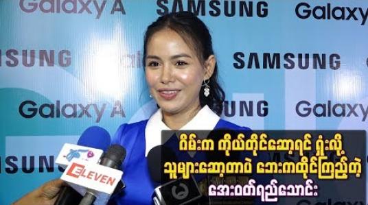 Embedded thumbnail for ဂိမ်းက ကိုယ်တိုင်ဆော့ရင် ရှုံးလို့ သူများဆော့တာပဲ ဘေးကထိုင်ကြည့်တဲ့အေးဝတ်ရည်သောင်း