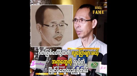 Embedded thumbnail for တစ်ချိုပြိုင်ပွဲကတော့ Trend ဖြစ်မယ့်ဟာတွေ လူပိုပြောများစေမယ့် ပြိုင်ပွဲတွေလည်းရှိတာပဲ &amp;quot;