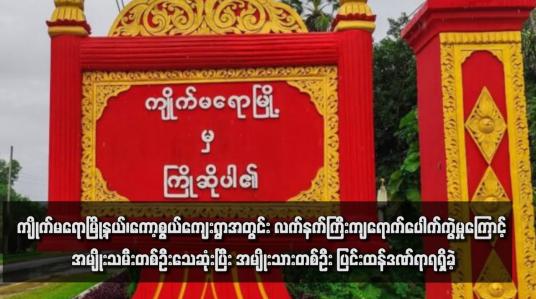 Embedded thumbnail for ကျိုက်မရောမြို့နယ်၊ကော့စွယ်ကျေးရွာအတွင်း လက်နက်ကြီးကျရောက်ပေါက်ကွဲမှုကြောင့် အမျိုးသမီးတစ်ဦးသေဆုံးပြီး အမျိုးသား တစ်ဦး ပြင်းထန်ဒဏ်ရာရရှိခဲ့