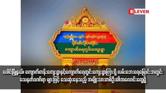 Embedded thumbnail for ပေါင်မြို့နယ်၊ ကျောက်တန်းကျေးရွာနှင့်ကျောက်ရေတွင်းကျေးရွာကြားရှိ လမ်းဘေးရေမြောင်းအတွင်း သေနတ်ဒဏ်ရာများဖြင့် သေဆုံးနေသည့် အမျိုးသားတစ်ဦး၏အလောင်းတွေ့ရှိ 