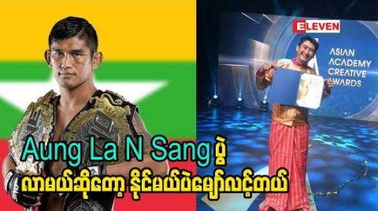 Embedded thumbnail for သူရူံးနိမ့်သွားတာက နိုင်ငံ နဲ့ ချီ ရူံးနိမ့်သွားသလိုခံစားရပါတယ် ဒါရိုက်တာမင်းညီ