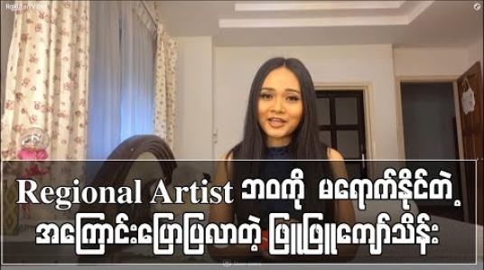 Embedded thumbnail for Regional Artist ဘဝကို  မရောက်နိုင်တဲ့ အကြောင်းပြောပြလာတဲ့ ဖြူဖြူကျော်သိန်း