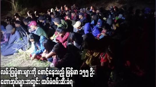 Embedded thumbnail for လမ်းပြပွဲစားများကို စောင့်ဆိုင်းနေသည့် မြန်မာနိုင်ငံသား ၁၅၅ ဦး တောအုပ်များအတွင်း ထပ်မံဖမ်းဆီးခံရ